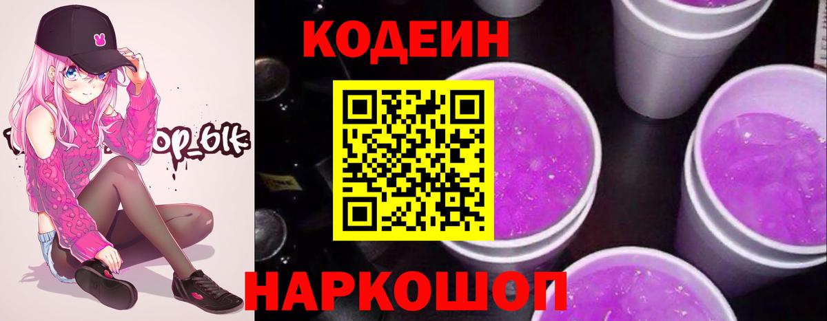Кодеиновый сироп Lean Purple Drank Сокол